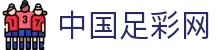 中国足彩网 - 权威发布主流联赛竞猜信息